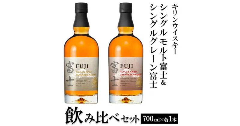 【ふるさと納税】1180.キリンウイスキー　シングルモルト富士＆シングルグレーン富士　飲み比べセット ◇