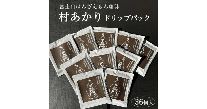 【ふるさと納税】「富士山はんざえもん珈琲」村あかりドリップパック 36個入※着日指定不可