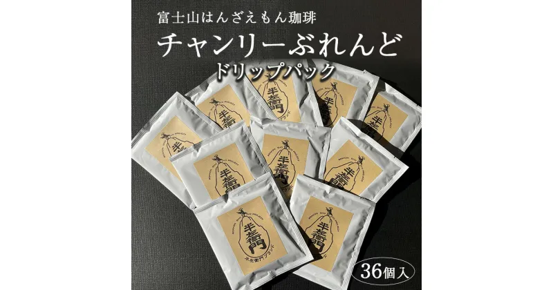 【ふるさと納税】「富士山はんざえもん珈琲」チャンリーぶれんどドリップパック 36個入※着日指定不可