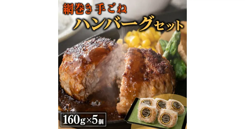 【ふるさと納税】網巻き手ごねハンバーグセット（5個入り）【黒毛和牛 A5 牛肉 豚肉 冷凍】※離島への配送不可