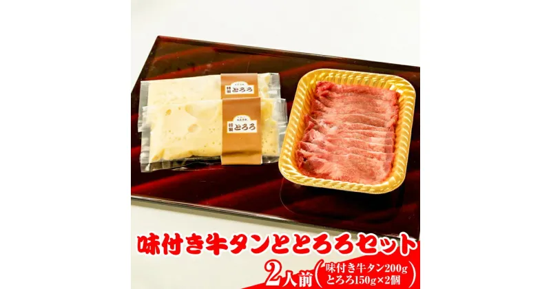 【ふるさと納税】味付き牛タンととろろセット（2人前）【肉 牛肉】※離島への配送不可