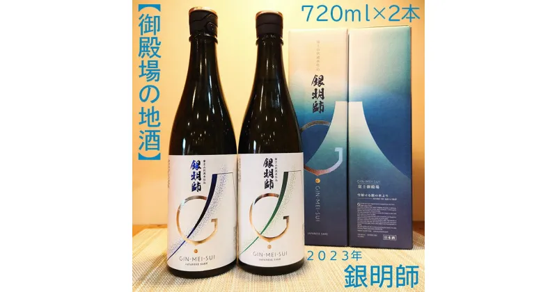 【ふるさと納税】【御殿場の地酒】銀明師セット720ml×2本　【お酒　日本酒】