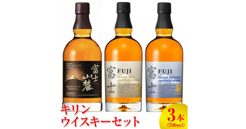 【ふるさと納税】1890.キリンウイスキー3本セット ◇【お酒　アルコール】