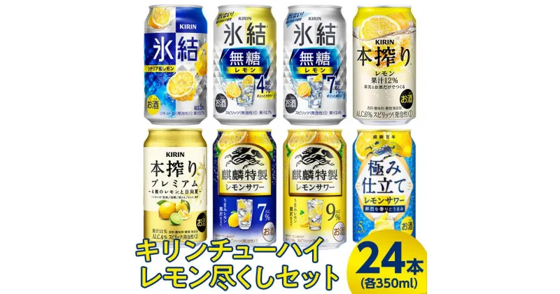 【ふるさと納税】4230.キリンチューハイ レモン尽くしセット 350ml×24本（8種×3本） ｜ お酒 麒麟 氷結 麒麟特製 氷結無糖 本搾り 麒麟百年