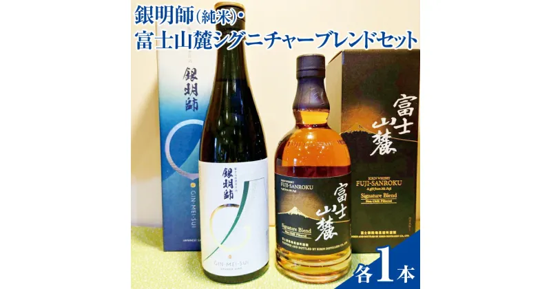 【ふるさと納税】銀明師（純米）・富士山麓シグニチャーブレンドセット ◇【お酒　日本酒　アルコール　キリン　ウイスキー　国産】