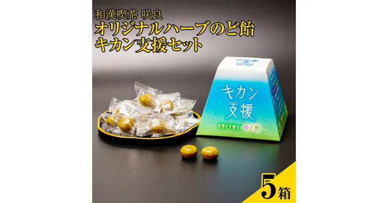 【ふるさと納税】和漢喫茶 咲良　オリジナルハーブのど飴　キカン支援　1箱80g×5個セット※着日指定不可