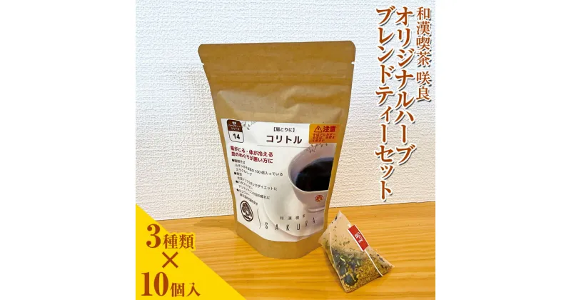 【ふるさと納税】和漢喫茶 咲良　オリジナルハーブブレンドティーセット※着日指定不可