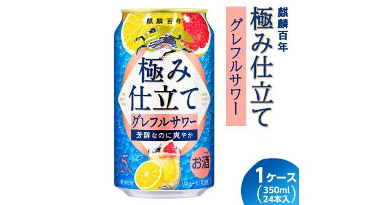 【ふるさと納税】麒麟百年 極み仕立て グレフルサワー 350ml 1ケース（24本入り）｜お酒 アルコール キリン チューハイ