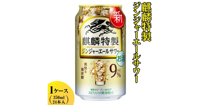 【ふるさと納税】麒麟特製　ジンジャーエールサワー　350ml　1ケース（24本入り）【お酒　アルコール　キリン　チューハイ】※着日指定不可