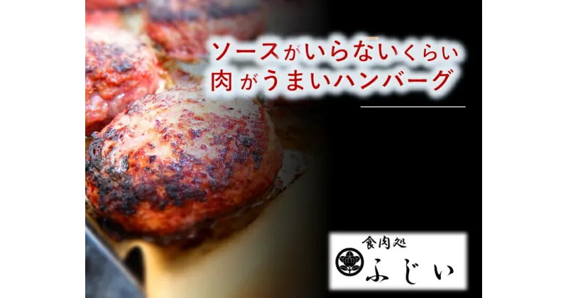 【ふるさと納税】ソースがいらないくらい肉がうまいハンバーグ（冷凍・6個入り）※着日指定不可※離島への配送不可