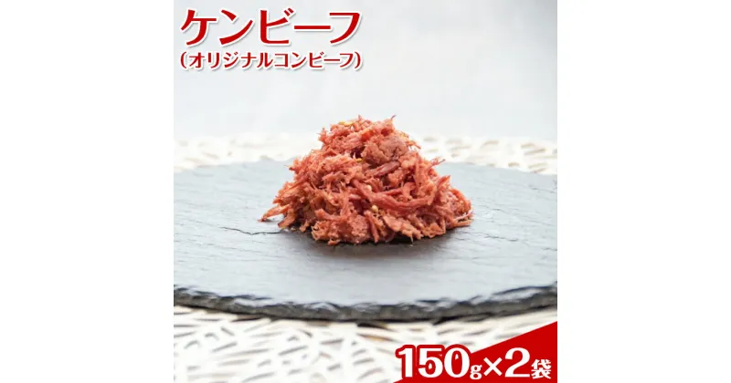 【ふるさと納税】ケンビーフ（オリジナルコンビーフ）150g×2袋【肉　牛肉】※着日指定不可