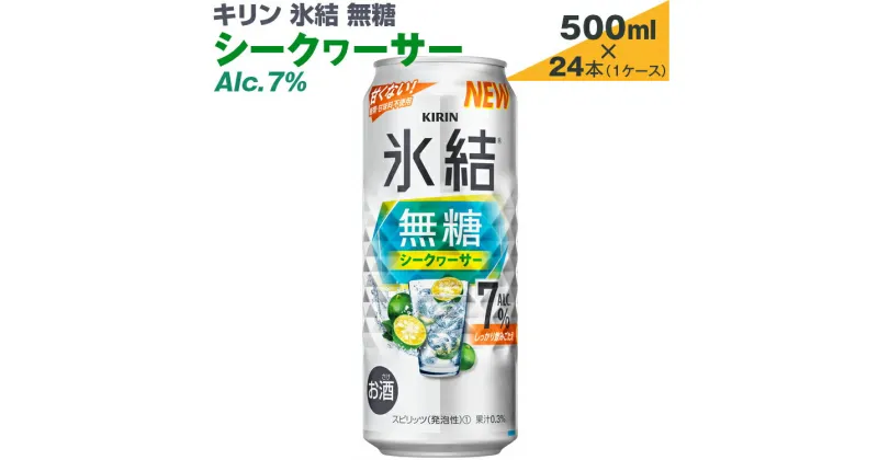 【ふるさと納税】キリン　氷結無糖　シークヮーサー　Alc.7%　500ml×24本（1ケース）【お酒　アルコール　チューハイ】※着日指定不可