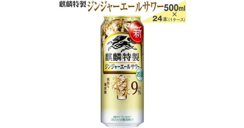 【ふるさと納税】麒麟特製　ジンジャーエールサワー　500ml×24本（1ケース）【お酒　アルコール　チューハイ】※着日指定不可