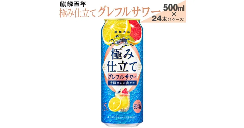 【ふるさと納税】麒麟百年　極み仕立て　グレフルサワー　500ml×24本（1ケース）【お酒　アルコール　チューハイ】※着日指定不可