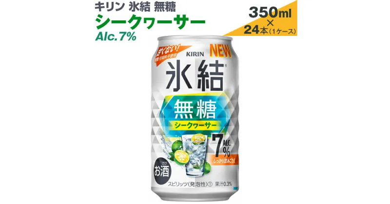 【ふるさと納税】キリン　氷結無糖　シークヮーサー　Alc.7%　350ml×24本（1ケース）【お酒　アルコール　チューハイ】※着日指定不可