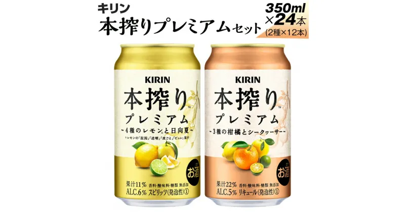 【ふるさと納税】本搾りプレミアムセット　350ml×24本（2種×12本）※着日指定不可