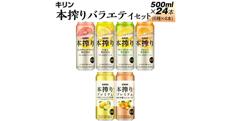 【ふるさと納税】820.本搾りバラエティセット　500ml×24本（6種×4本）※着日指定不可