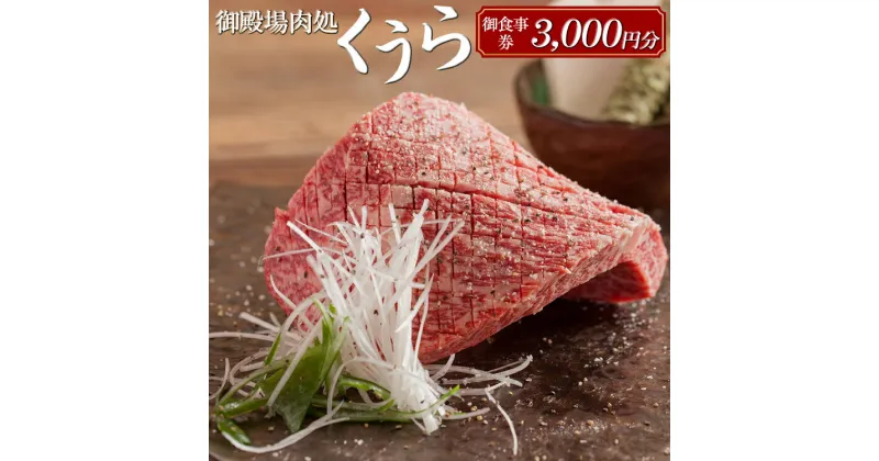 【ふるさと納税】御殿場肉処くうら御食事券3,000円分【焼肉 牛肉 国産 静岡そだち 御殿場こしひかり 希少 チケット 体験 グルメ】