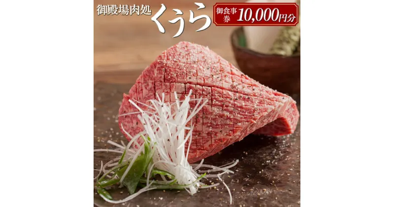 【ふるさと納税】御殿場肉処くうら御食事券10,000円分【焼肉 牛肉 国産 静岡そだち 御殿場こしひかり 希少 チケット 体験 グルメ】