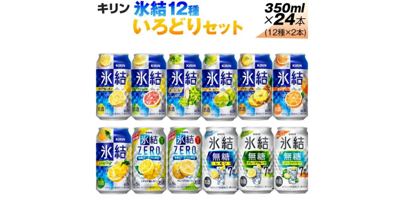 【ふるさと納税】氷結12種いろどりセット【お酒　アルコール　キリン　バラエティ　飲み比べ】