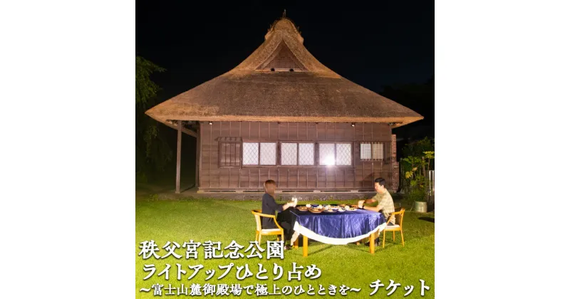 【ふるさと納税】秩父宮記念公園ライトアップひとり占め～富士山麓御殿場で極上のひとときを～ ｜ 体験 チケット 特別 思い出 記念日