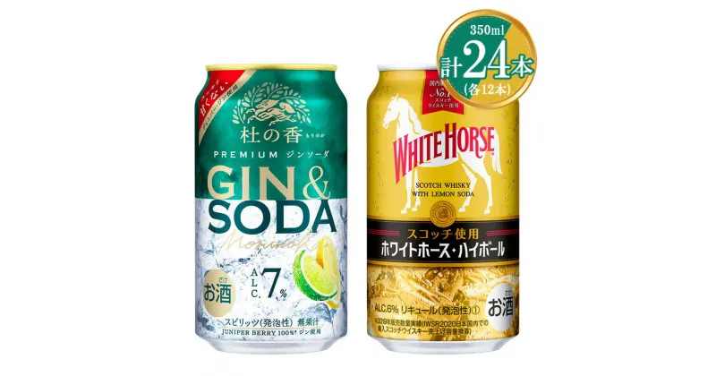 【ふるさと納税】1355.KIRIN Premium ジンソーダ 杜の香＆ホワイトホース ハイボールセット 350ml×24本（各12本）｜ お酒 酒 キリン ウイスキー ハイボール セット 飲む 国産 家飲み 御殿場　※2024年8月27日より順次発送予定