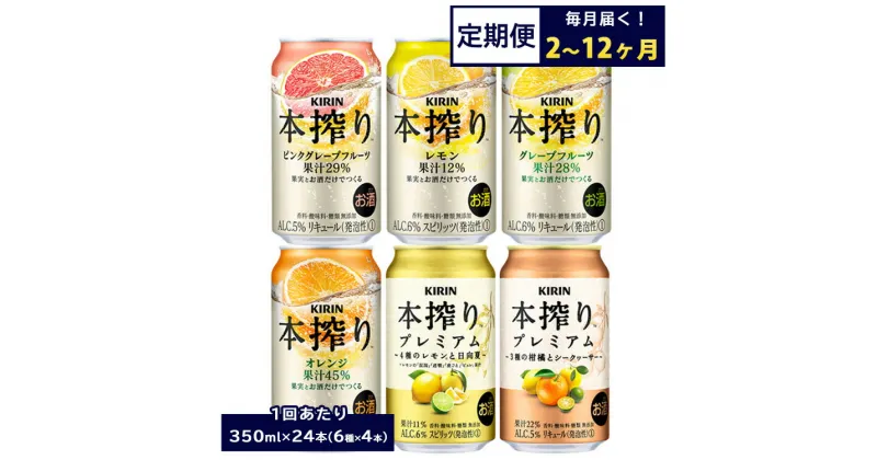 【ふるさと納税】【定期便】【選べる配送回数】1843.本搾りバラエティセット 350ml×24本（6種×4本）｜キリン 本搾り セット お酒 酒 チューハイ 酎ハイ アルコール 缶 家飲み 飲み比べ