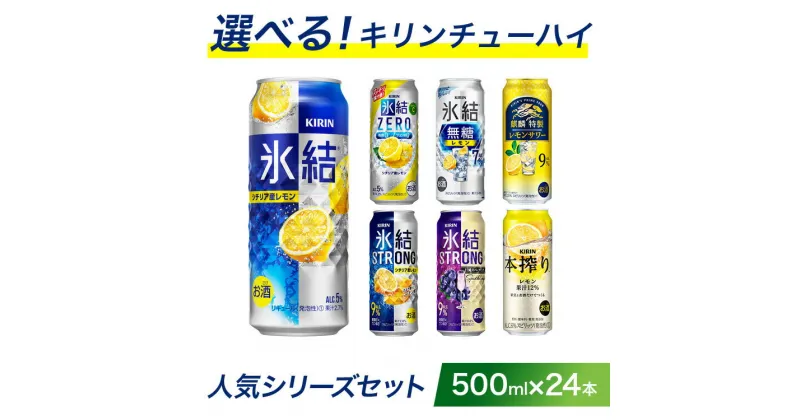 【ふるさと納税】選べる！キリン チューハイ 人気シリーズセット 500ml×24本｜チューハイ 酎ハイ 缶チューハイ お酒 酒 詰め合わせ アソート 飲み比べ 家飲み 缶 キリン 氷結 無糖 本搾り ストロング レモン グレープフルーツ 巨峰