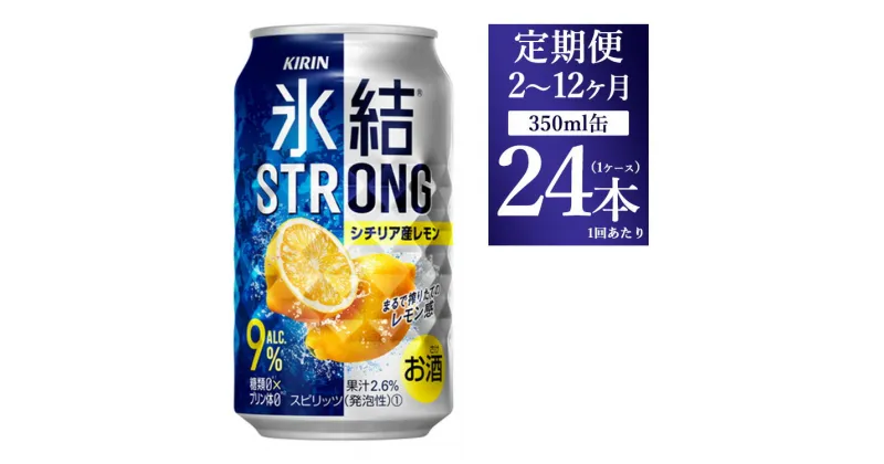 【ふるさと納税】【定期便】【選べる配送回数】キリン 氷結ストロング シチリア産レモン 350ml 1ケース（24本）