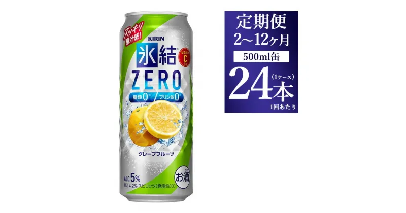 【ふるさと納税】【定期便】【選べる配送回数】キリン 氷結ZERO グレープフルーツ 500ml 1ケース（24本）