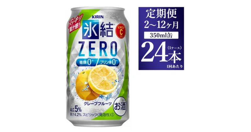 【ふるさと納税】【定期便】【選べる配送回数】キリン 氷結ZERO グレープフルーツ 350ml 1ケース（24本）