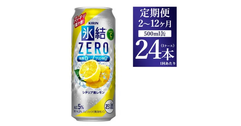 【ふるさと納税】【定期便】【選べる配送回数】キリン 氷結ZERO シチリア産レモン 500ml 1ケース（24本）