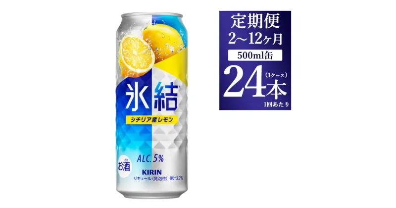 【ふるさと納税】【定期便】【選べる配送回数】キリン 氷結 シチリア産レモン 500ml 1ケース（24本）