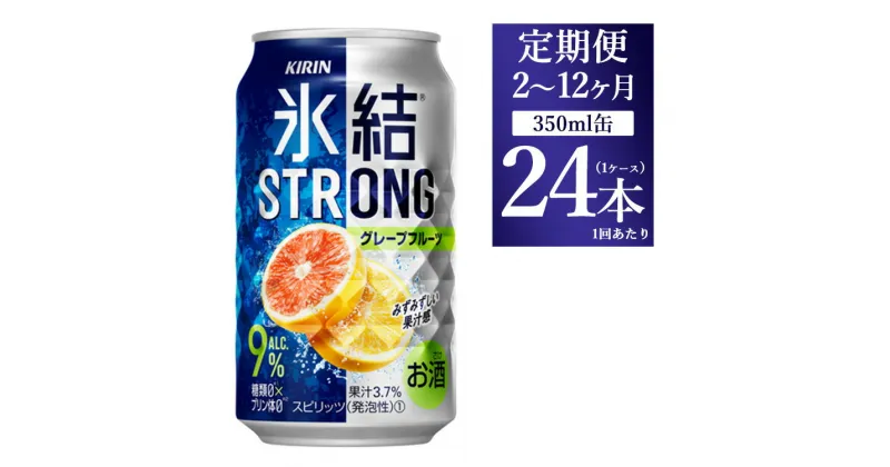 【ふるさと納税】【定期便】【選べる配送回数】キリン 氷結ストロング グレープフルーツ 350ml 1ケース（24本）