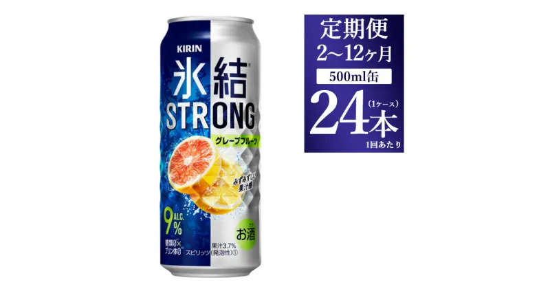 【ふるさと納税】【定期便】【選べる配送回数】キリン 氷結ストロング グレープフルーツ 500ml 1ケース（24本）