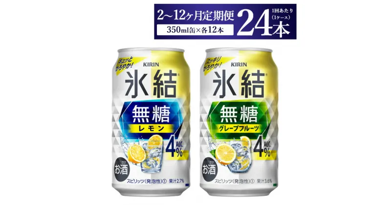 【ふるさと納税】【定期便】【選べる配送回数】キリン 氷結無糖　Alc.4%セット レモン＆グレープフルーツ　350ml×各12本（1ケース）