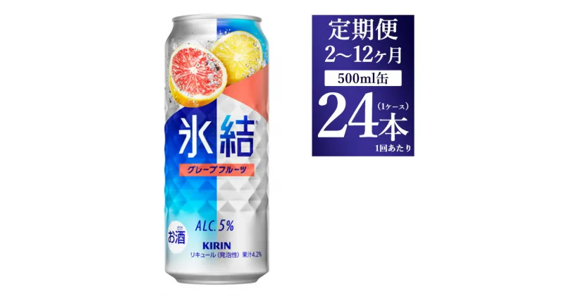 【ふるさと納税】【定期便】【選べる配送回数】キリン 氷結 グレープフルーツ 500ml 1ケース（24本）