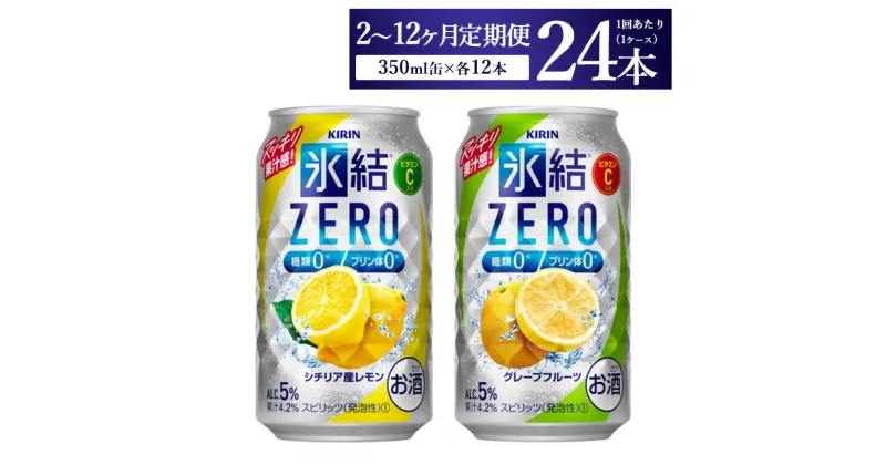 【ふるさと納税】【定期便】【選べる配送回数】キリン氷結ZERO レモン＆グレープフルーツ飲み比べセット 350ml×24本(2種×12本) | お酒　チューハイ