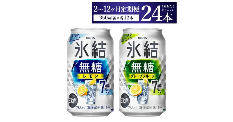 【ふるさと納税】【定期便】【選べる配送回数】キリン 氷結無糖　Alc.7%セット　レモン＆グレープフルーツ　350ml×24本（1ケース）