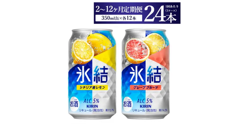 【ふるさと納税】【定期便】【選べる配送回数】キリン氷結　レモン＆グレープフルーツ飲み比べセット 350ml×24本(2種×12本)