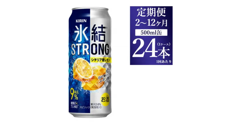 【ふるさと納税】【定期便】【選べる配送回数】キリン 氷結ストロング シチリア産レモン 500ml 1ケース（24本）