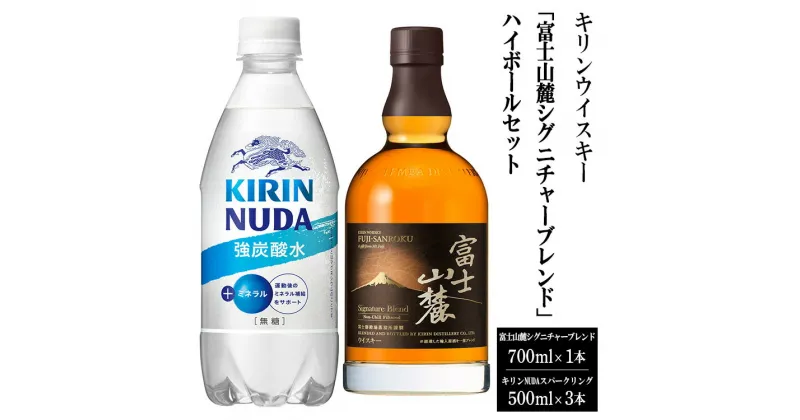 【ふるさと納税】3917キリンウイスキー「富士山麓シグニチャーブレンド」ハイボールセット | お酒 酒 アルコール ウイスキー ハイボール 詰め合わせ セット 家飲み 宅飲み