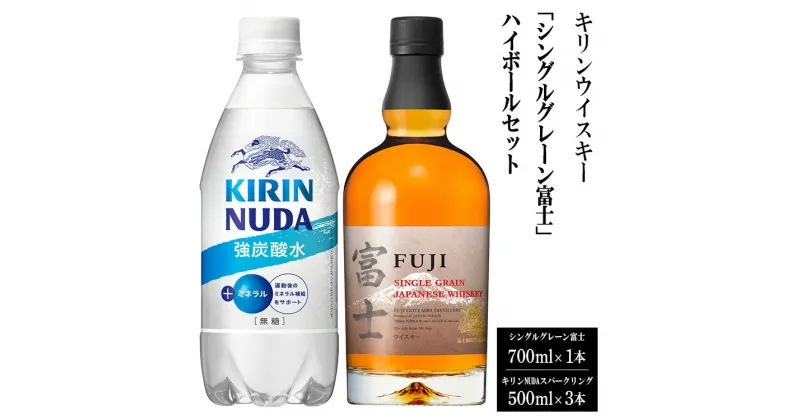 【ふるさと納税】3958キリンウイスキー「シングルグレーン富士」ハイボールセット | お酒 酒 アルコール ウイスキー ハイボール 詰め合わせ セット 家飲み 宅飲み