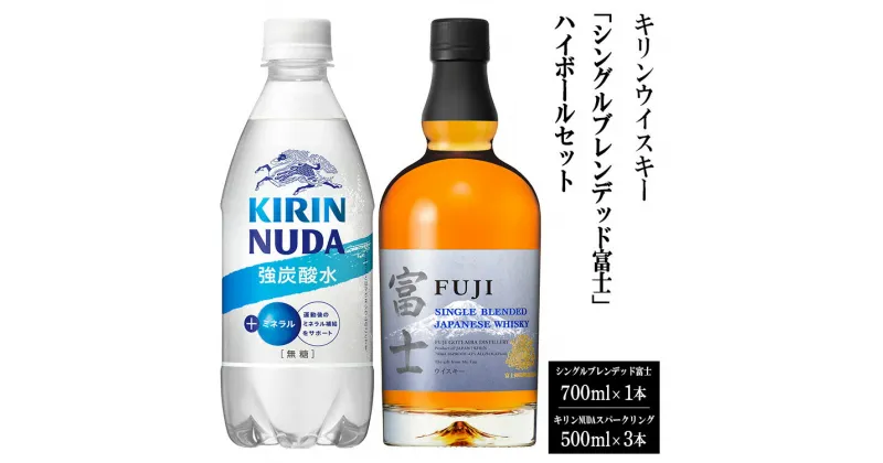 【ふるさと納税】3950キリンウイスキー「シングルブレンデッド富士」ハイボールセット | お酒 酒 アルコール ウイスキー ハイボール 詰め合わせ セット 家飲み 宅飲み