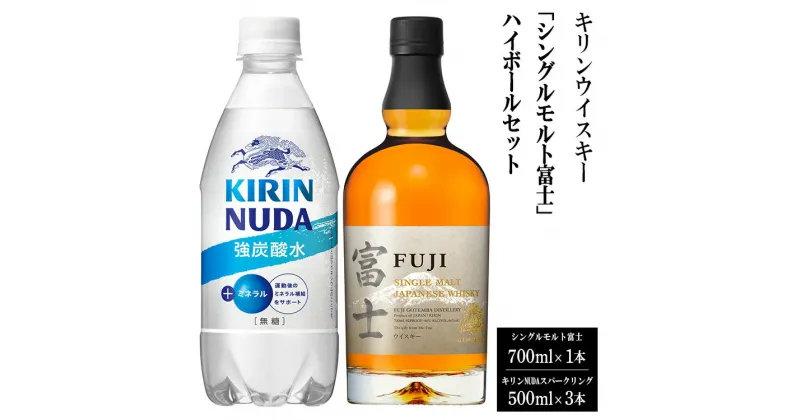 【ふるさと納税】3960キリンウイスキー「シングルモルト富士」ハイボールセット | お酒 酒 アルコール ウイスキー ハイボール 詰め合わせ セット 家飲み 宅飲み