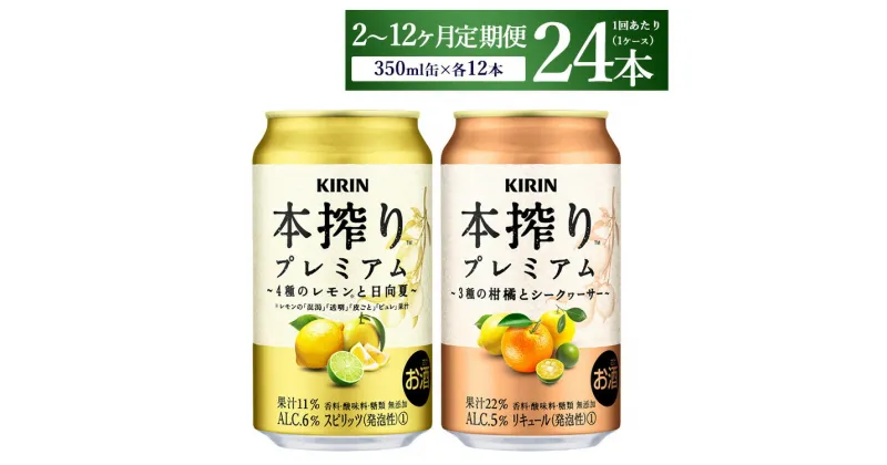 【ふるさと納税】【定期便】【選べる配送回数】本搾りプレミアムセット　350ml×24本（2種×12本）｜ チューハイ 本搾り キリン お酒 酒 アルコール アルコール飲料 晩酌 家飲み 宅飲み バーベキュー BBQ イベント 飲み物 飲料