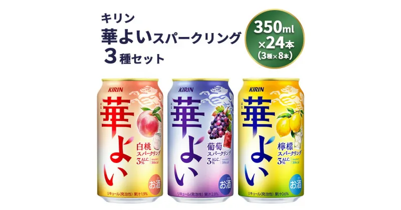 【ふるさと納税】キリン 華よいスパークリング3種セット 350ml×24本（3種×8本）