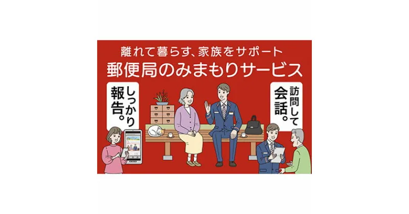 【ふるさと納税】みまもり訪問サ−ビス（3か月）　チケット・代行