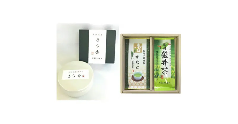 【ふるさと納税】数量限定！希少！白く輝く幻のお茶「きら香」(20g)と煎茶詰合せ（200g）銘茶 ギフト 贈り物 煎茶 緑茶 深蒸し 人気 厳選 袋井市　飲料類・お茶・静岡県産・詰め合わせ