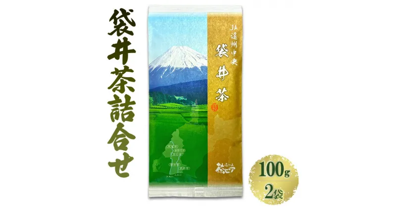 【ふるさと納税】袋井茶詰合せ 100g2袋 煎茶 ギフト 贈り物 銘茶 人気 厳選 おすすめ 袋井市 静岡　　飲料類・お茶・緑茶・静岡県産・セット